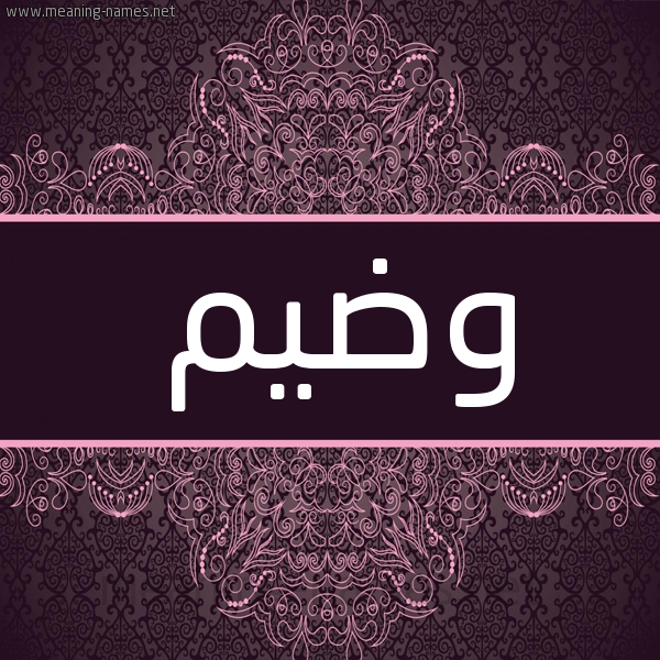 شكل 4 صوره زخرفة عربي للإسم بخط عريض صورة اسم وضيم Wdym شكل 4 صوره زخرفة عربي للإسم بخط عريض صورة اسم وضيم Wdym