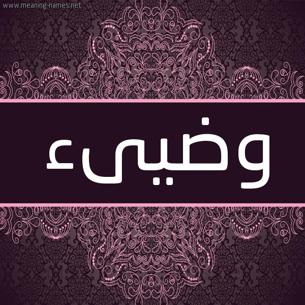 شكل 4 صوره زخرفة عربي للإسم بخط عريض صورة اسم وضيىء Wadee