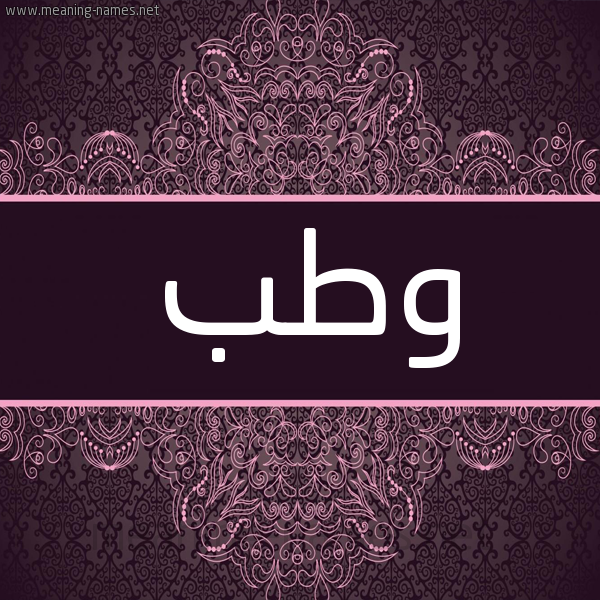 شكل 4 صوره زخرفة عربي للإسم بخط عريض صورة اسم وطب Wtb