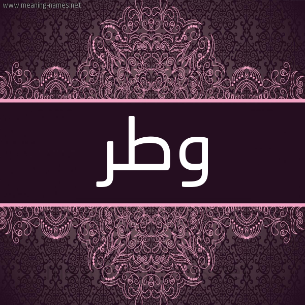 شكل 4 صوره زخرفة عربي للإسم بخط عريض صورة اسم وطر Wtr شكل 4 صوره زخرفة عربي للإسم بخط عريض صورة اسم وطر Wtr