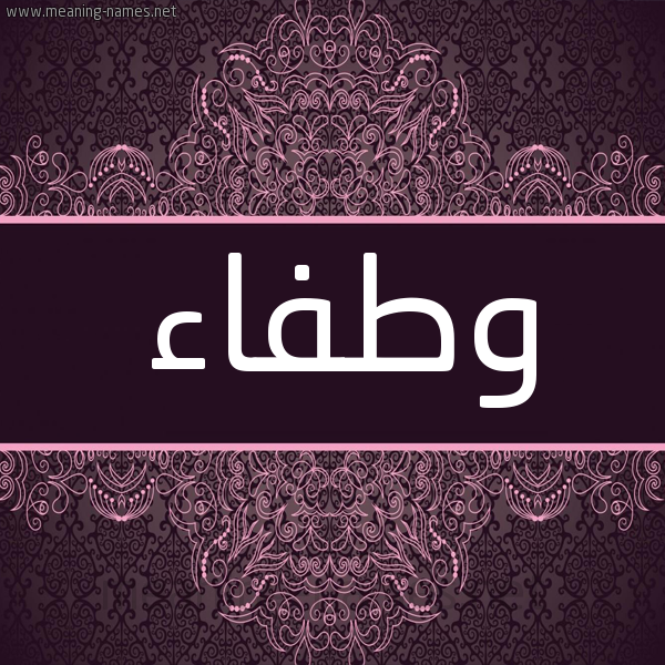 شكل 4 صوره زخرفة عربي للإسم بخط عريض صورة اسم وطفاء wtFAA شكل 4 صوره زخرفة عربي للإسم بخط عريض صورة اسم وطفاء wtFAA