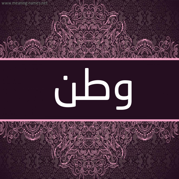 شكل 4 صوره زخرفة عربي للإسم بخط عريض صورة اسم وطن Watan شكل 4 صوره زخرفة عربي للإسم بخط عريض صورة اسم وطن Watan