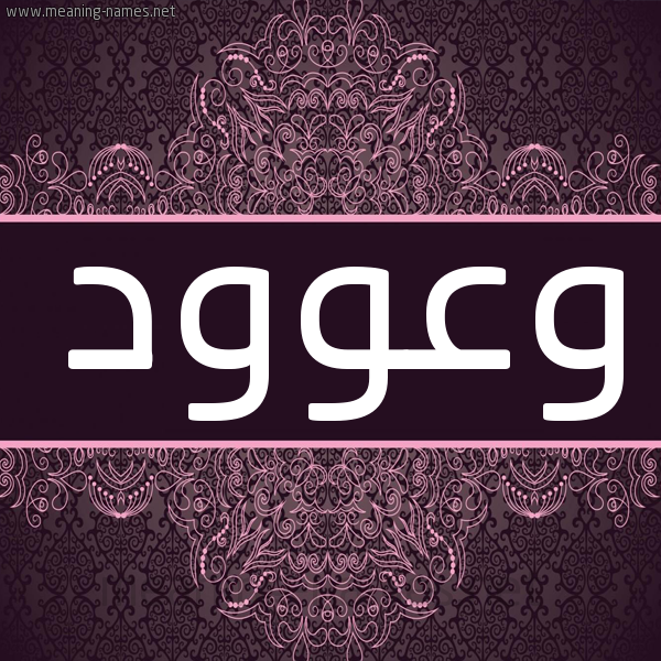 شكل 4 صوره زخرفة عربي للإسم بخط عريض صورة اسم وعوود Woud شكل 4 صوره زخرفة عربي للإسم بخط عريض صورة اسم وعوود Woud