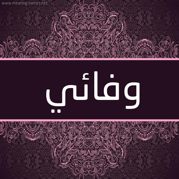 شكل 4 صوره زخرفة عربي للإسم بخط عريض صورة اسم وفائي Wfa"iy. شكل 4 صوره زخرفة عربي للإسم بخط عريض صورة اسم وفائي Wfa"iy.