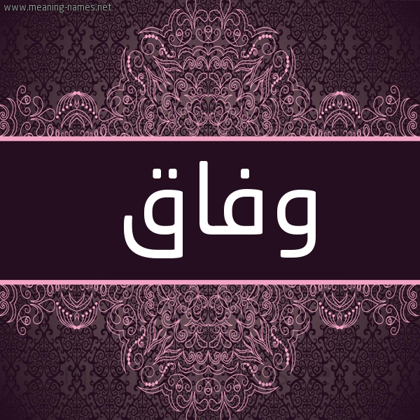 شكل 4 صوره زخرفة عربي للإسم بخط عريض صورة اسم وفاق Wfaq شكل 4 صوره زخرفة عربي للإسم بخط عريض صورة اسم وفاق Wfaq