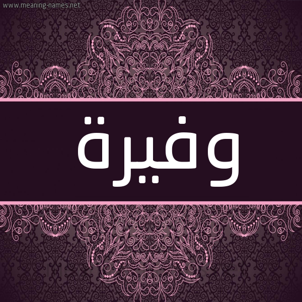 شكل 4 صوره زخرفة عربي للإسم بخط عريض صورة اسم وفيرة Wfyrh شكل 4 صوره زخرفة عربي للإسم بخط عريض صورة اسم وفيرة Wfyrh