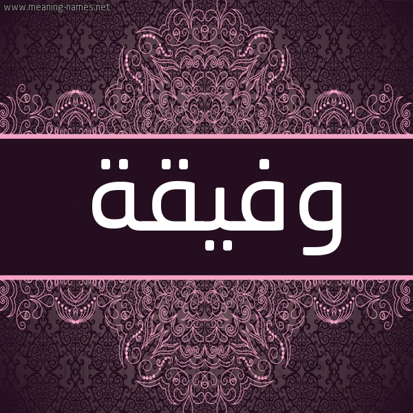 شكل 4 صوره زخرفة عربي للإسم بخط عريض صورة اسم وفيقة Wfyqh