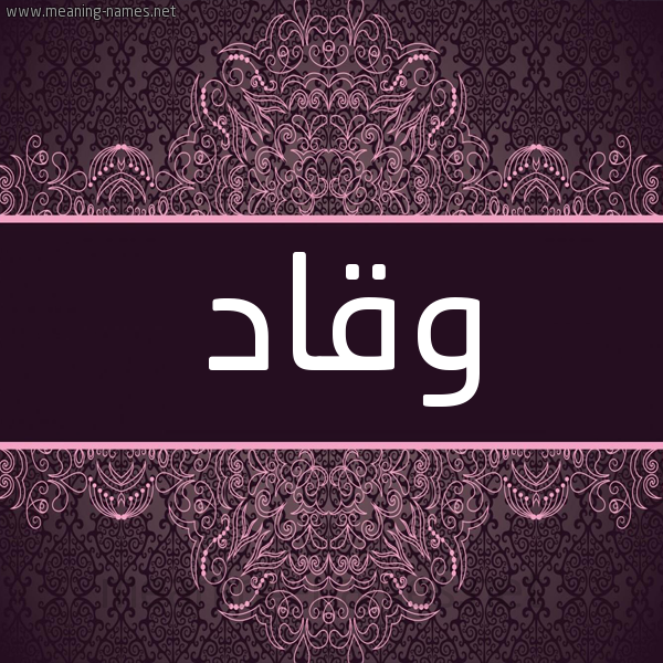 شكل 4 صوره زخرفة عربي للإسم بخط عريض صورة اسم وقاد Waqad شكل 4 صوره زخرفة عربي للإسم بخط عريض صورة اسم وقاد Waqad