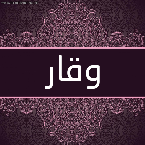شكل 4 صوره زخرفة عربي للإسم بخط عريض صورة اسم وقار Wqar شكل 4 صوره زخرفة عربي للإسم بخط عريض صورة اسم وقار Wqar