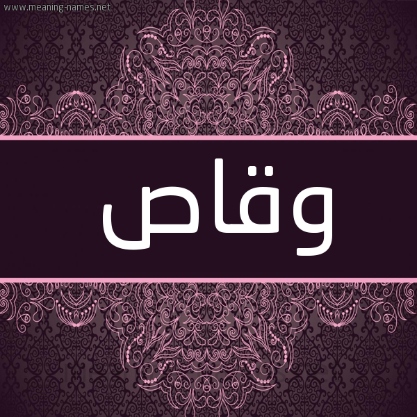 شكل 4 صوره زخرفة عربي للإسم بخط عريض صورة اسم وقاص Wqas شكل 4 صوره زخرفة عربي للإسم بخط عريض صورة اسم وقاص Wqas