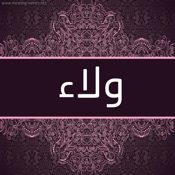 شكل 4 صوره زخرفة عربي للإسم بخط عريض صورة اسم ولاء Wlaa شكل 4 صوره زخرفة عربي للإسم بخط عريض صورة اسم ولاء Wlaa