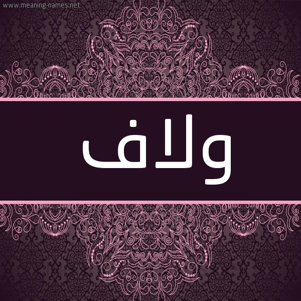 شكل 4 صوره زخرفة عربي للإسم بخط عريض صورة اسم ولاف Wlaf شكل 4 صوره زخرفة عربي للإسم بخط عريض صورة اسم ولاف Wlaf