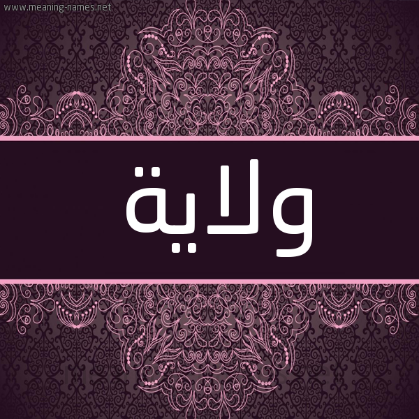 شكل 4 صوره زخرفة عربي للإسم بخط عريض صورة اسم ولاية Wlayh شكل 4 صوره زخرفة عربي للإسم بخط عريض صورة اسم ولاية Wlayh