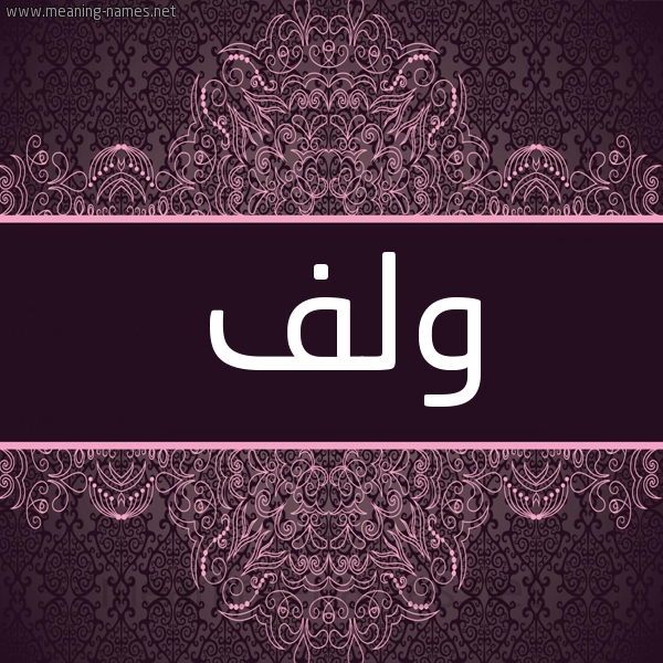 شكل 4 صوره زخرفة عربي للإسم بخط عريض صورة اسم ولف Wlf شكل 4 صوره زخرفة عربي للإسم بخط عريض صورة اسم ولف Wlf