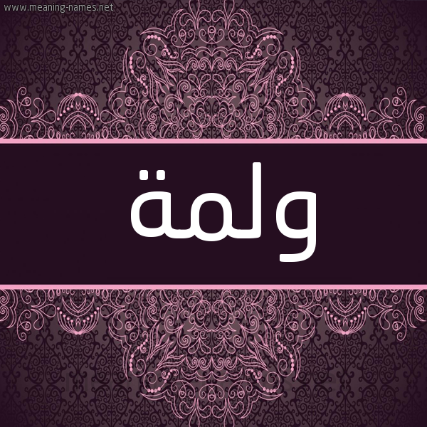 شكل 4 صوره زخرفة عربي للإسم بخط عريض صورة اسم ولمة Wlmh