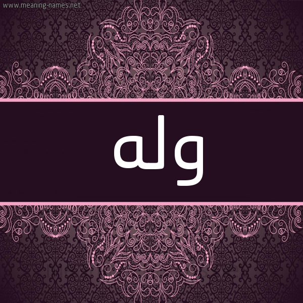 شكل 4 صوره زخرفة عربي للإسم بخط عريض صورة اسم وله Wlh