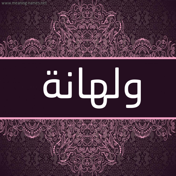 شكل 4 صوره زخرفة عربي للإسم بخط عريض صورة اسم ولهانة Wlhanh شكل 4 صوره زخرفة عربي للإسم بخط عريض صورة اسم ولهانة Wlhanh