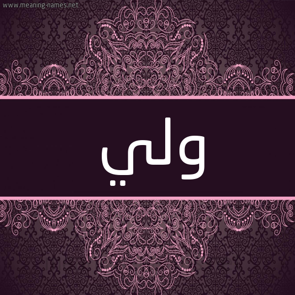 شكل 4 صوره زخرفة عربي للإسم بخط عريض صورة اسم ولي Wly