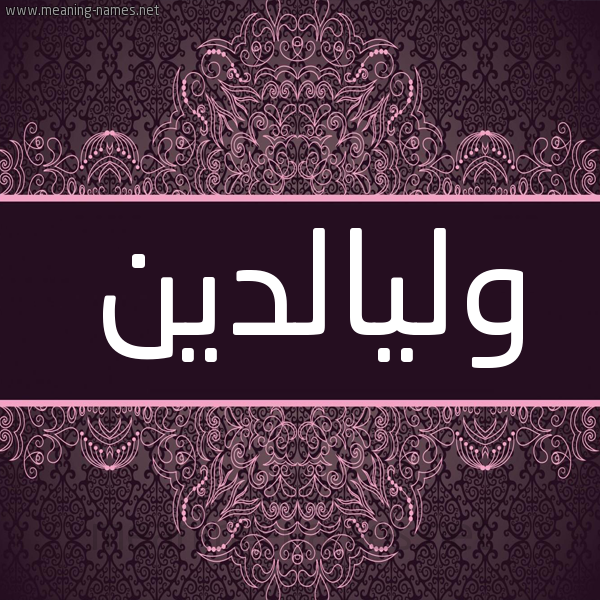 شكل 4 صوره زخرفة عربي للإسم بخط عريض صورة اسم وليالدين Wlyaldyn شكل 4 صوره زخرفة عربي للإسم بخط عريض صورة اسم وليالدين Wlyaldyn