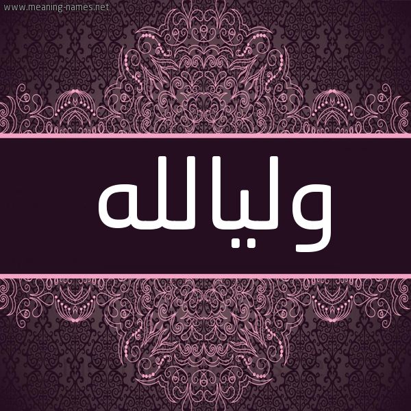 شكل 4 صوره زخرفة عربي للإسم بخط عريض صورة اسم وليالله Wlyallh شكل 4 صوره زخرفة عربي للإسم بخط عريض صورة اسم وليالله Wlyallh