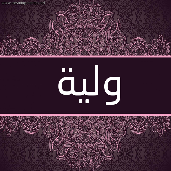 شكل 4 صوره زخرفة عربي للإسم بخط عريض صورة اسم ولية OLIH