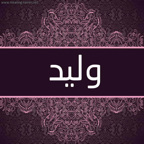 شكل 4 صوره زخرفة عربي للإسم بخط عريض صورة اسم وليد Waleed شكل 4 صوره زخرفة عربي للإسم بخط عريض صورة اسم وليد Waleed