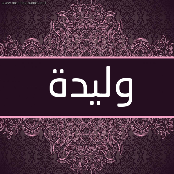 شكل 4 صوره زخرفة عربي للإسم بخط عريض صورة اسم وليدة Wlyd"h