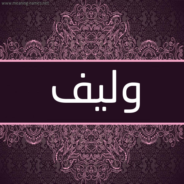 شكل 4 صوره زخرفة عربي للإسم بخط عريض صورة اسم وليف Wlyf