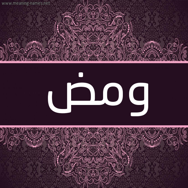 شكل 4 صوره زخرفة عربي للإسم بخط عريض صورة اسم ومض Wmd شكل 4 صوره زخرفة عربي للإسم بخط عريض صورة اسم ومض Wmd