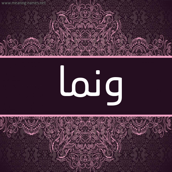 شكل 4 صوره زخرفة عربي للإسم بخط عريض صورة اسم ونما ONMA
