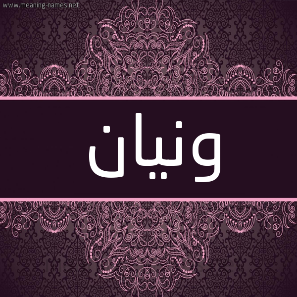 شكل 4 صوره زخرفة عربي للإسم بخط عريض صورة اسم ونيان Wnyan شكل 4 صوره زخرفة عربي للإسم بخط عريض صورة اسم ونيان Wnyan