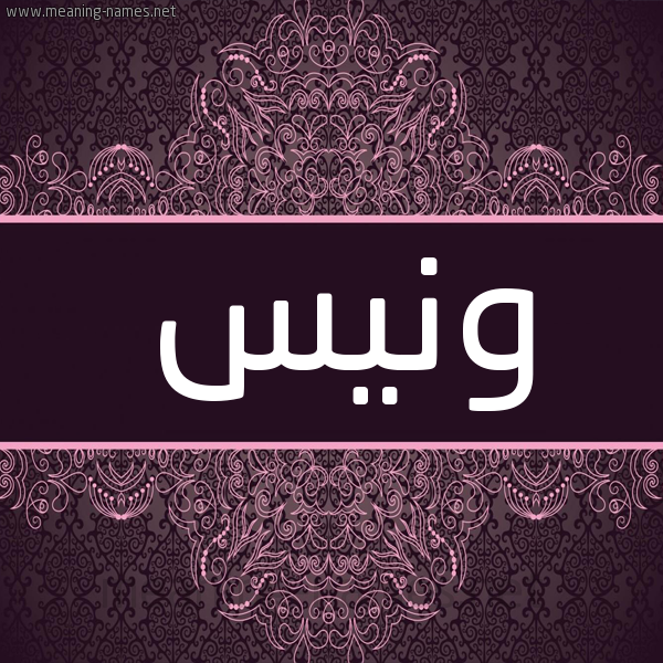 شكل 4 صوره زخرفة عربي للإسم بخط عريض صورة اسم ونيس Wanis شكل 4 صوره زخرفة عربي للإسم بخط عريض صورة اسم ونيس Wanis
