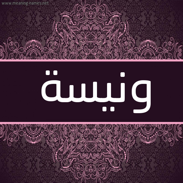 شكل 4 صوره زخرفة عربي للإسم بخط عريض صورة اسم ونيسة Wanisa شكل 4 صوره زخرفة عربي للإسم بخط عريض صورة اسم ونيسة Wanisa