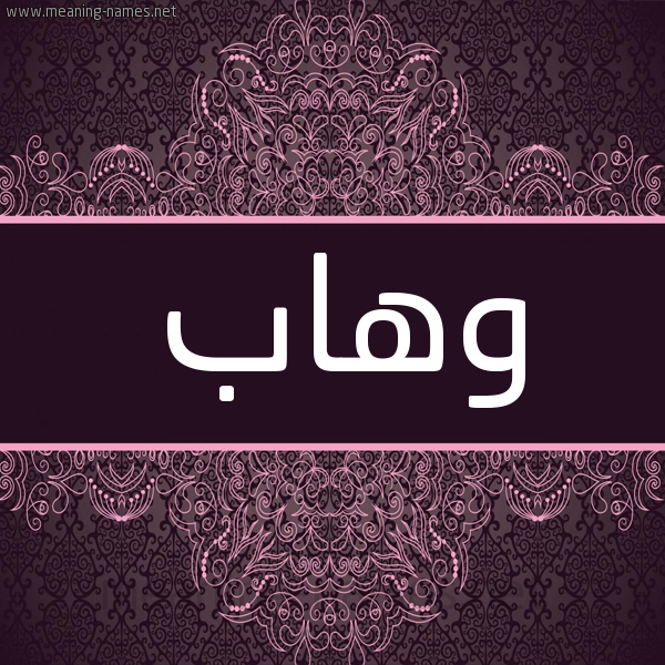 شكل 4 صوره زخرفة عربي للإسم بخط عريض صورة اسم وهاب Whab شكل 4 صوره زخرفة عربي للإسم بخط عريض صورة اسم وهاب Whab