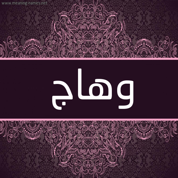 شكل 4 صوره زخرفة عربي للإسم بخط عريض صورة اسم وهاج wohAG