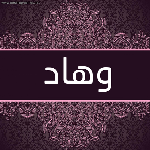 شكل 4 صوره زخرفة عربي للإسم بخط عريض صورة اسم وهاد Wehad شكل 4 صوره زخرفة عربي للإسم بخط عريض صورة اسم وهاد Wehad