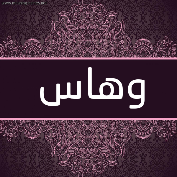 شكل 4 صوره زخرفة عربي للإسم بخط عريض صورة اسم وهاس Whas