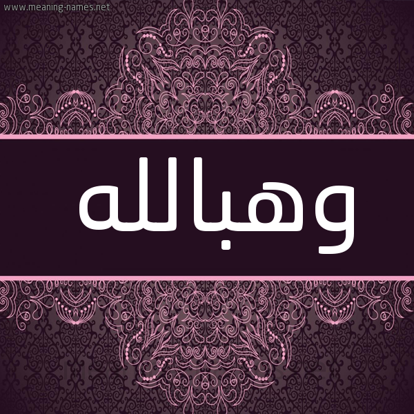 شكل 4 صوره زخرفة عربي للإسم بخط عريض صورة اسم وهبالله Whballh شكل 4 صوره زخرفة عربي للإسم بخط عريض صورة اسم وهبالله Whballh