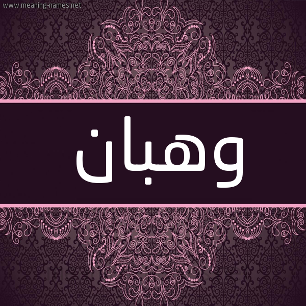 شكل 4 صوره زخرفة عربي للإسم بخط عريض صورة اسم وهبان Whban شكل 4 صوره زخرفة عربي للإسم بخط عريض صورة اسم وهبان Whban
