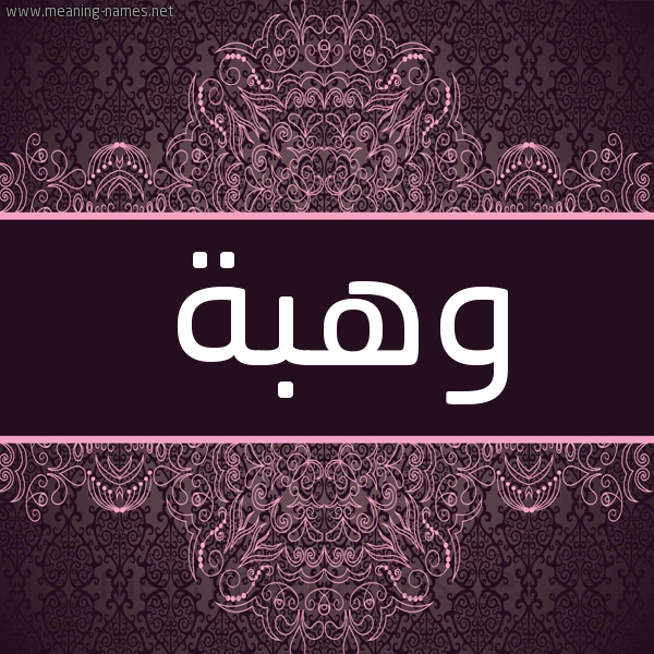 شكل 4 صوره زخرفة عربي للإسم بخط عريض صورة اسم وهبة Wahba