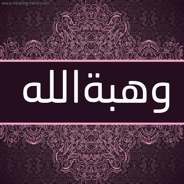 شكل 4 صوره زخرفة عربي للإسم بخط عريض صورة اسم وهبةالله Whbhallh شكل 4 صوره زخرفة عربي للإسم بخط عريض صورة اسم وهبةالله Whbhallh