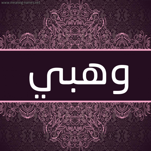 شكل 4 صوره زخرفة عربي للإسم بخط عريض صورة اسم وهبي Wahbi شكل 4 صوره زخرفة عربي للإسم بخط عريض صورة اسم وهبي Wahbi
