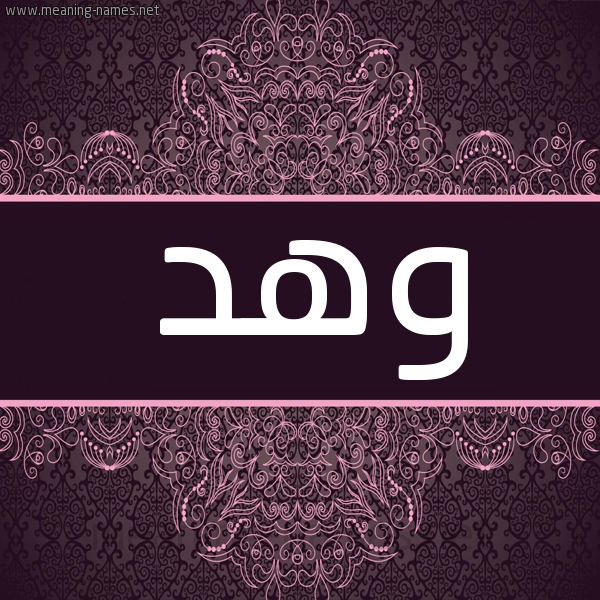 شكل 4 صوره زخرفة عربي للإسم بخط عريض صورة اسم وهد Whd