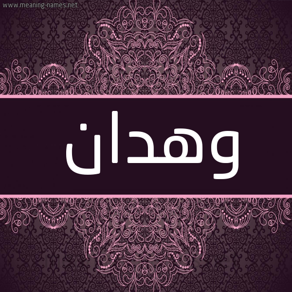 شكل 4 صوره زخرفة عربي للإسم بخط عريض صورة اسم وهدان Whdan شكل 4 صوره زخرفة عربي للإسم بخط عريض صورة اسم وهدان Whdan