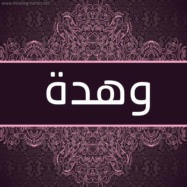 شكل 4 صوره زخرفة عربي للإسم بخط عريض صورة اسم وهدة Whd'h