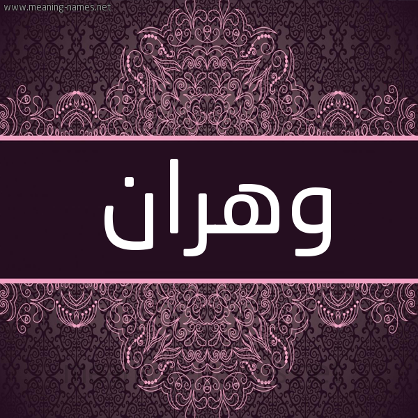 شكل 4 صوره زخرفة عربي للإسم بخط عريض صورة اسم وهران Ohran شكل 4 صوره زخرفة عربي للإسم بخط عريض صورة اسم وهران Ohran