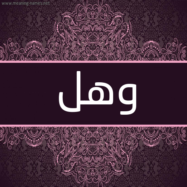 شكل 4 صوره زخرفة عربي للإسم بخط عريض صورة اسم وهل Whl