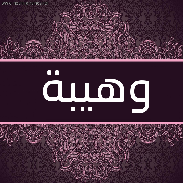 شكل 4 صوره زخرفة عربي للإسم بخط عريض صورة اسم وهيبة Whybh شكل 4 صوره زخرفة عربي للإسم بخط عريض صورة اسم وهيبة Whybh