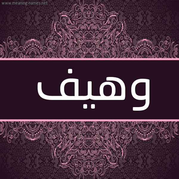 شكل 4 صوره زخرفة عربي للإسم بخط عريض صورة اسم وهيف Whyf شكل 4 صوره زخرفة عربي للإسم بخط عريض صورة اسم وهيف Whyf