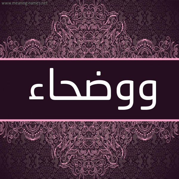 شكل 4 صوره زخرفة عربي للإسم بخط عريض صورة اسم ووضحاء Wadhaa شكل 4 صوره زخرفة عربي للإسم بخط عريض صورة اسم ووضحاء Wadhaa